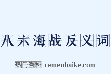 八六海战反义词是什么意思的图片